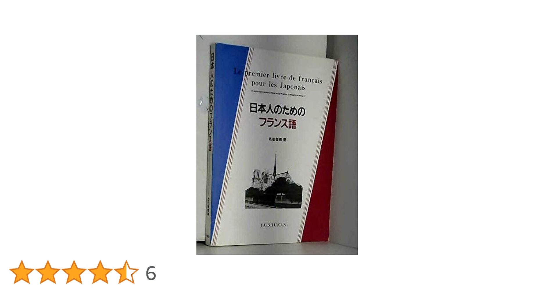 日本人のためのフランス語[カセット] 日本人のためのフランス語 | 佐伯 智義 |本 | 通販 | Amazon