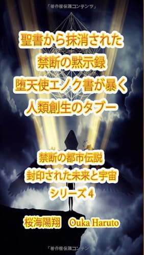 聖書から抹消された禁断の黙示録 堕天使エノク書が暴く人類創生のタブー (禁断の都市伝説：陰謀が暴く真実)のサムネイル