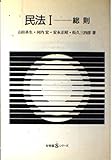 民法 総則 (I) (有斐閣Sシリーズ 1)