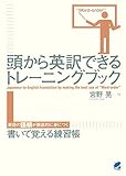 頭から英訳できるトレーニングブック