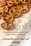 فن أعواد الخبز والمعجنات واللفائف