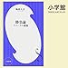 勝負論: （小学館）