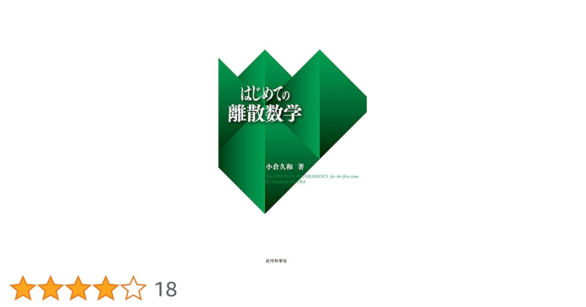 はじめての離散数学 | 小倉 久和 |本 | 通販 | Amazon