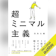 超ミニマル主義 Audiolibro Por 四角 大輔 arte de portada