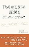 「ありがとう」の反対を知っていますか？: 暗闇から抜け出せないあなたへ ひとすじの光へ寄り添う方程式