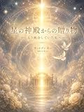 星の神殿からの贈り物: もう統合していた私へ 魂の継承シリーズ