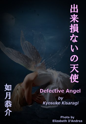 無料電子書籍アプリ 出来損ないの天使 バイ