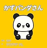 ミッドジャーニーとキャンバでつくったAI絵本「かずパンダさん」〜カラフルで数字を覚える動物好きの幼児向け〜: 0歳 1歳 2歳 3歳 4歳 の子供におすすめ