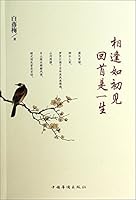 Forever the First Encounter, Whole life Recollection 相逢如初见回首是一生 7511348416 Book Cover
