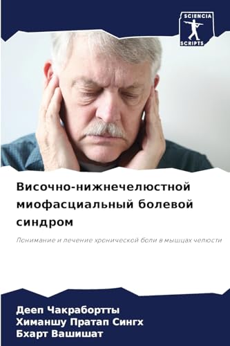 Височно-нижнечелюстной миофасциальный болевой синдром: Понимание и лечение хронической боли в мышцах челюсти (Russian Edition)