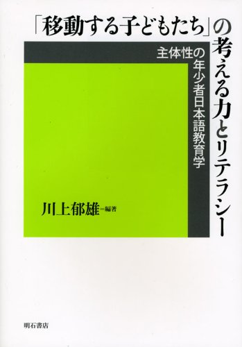 「移動する子どもたち」の考える力とリテラシー