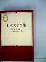 日本文学全集〈第31〉葛西善蔵・嘉村礒多集 (1969年) |本 | 通販