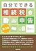 自分でできる相続税申告 第３版