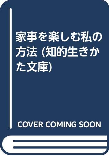 家事を楽しむ私の方法 (知的生きかた文庫 よ 2-3)