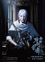 舞台『刀剣乱舞』蔵出し映像集 -十口伝 あまねく刻の遥かへ 篇ー