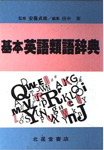 【中古】英語基本名詞辞典 英語基本名詞辞典 | 小西 友七 |本 | 通販 | Amazon