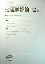 地理学専門書 4冊セット 地理学専門書 4冊セット （交通地理学(有末武夫 柾幸雄 青木栄一