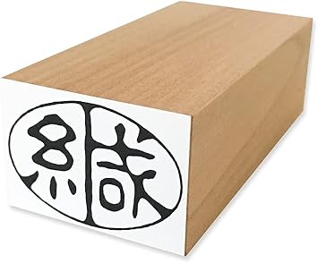 Amazon Co Jp ゴム印 封緘印 緘 郵便 スタンプ 封印 17x25mm 楕円 横 文房具 オフィス用品