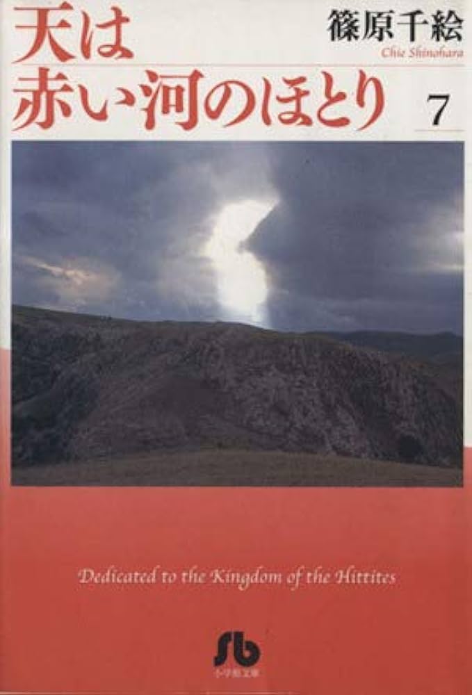 Amazon.com: 天は赤い河のほとり7: 9784091365071: Chie