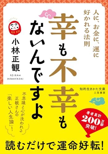 幸も不幸もないんですよ　人に、お金に、運に好かれる法則 (知的生きかた文庫)