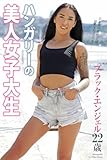 ハンガリーの美人女子大生　ブラック・エンジェル　22歳　写真集 海外ナンパ！ (ラビリンス)