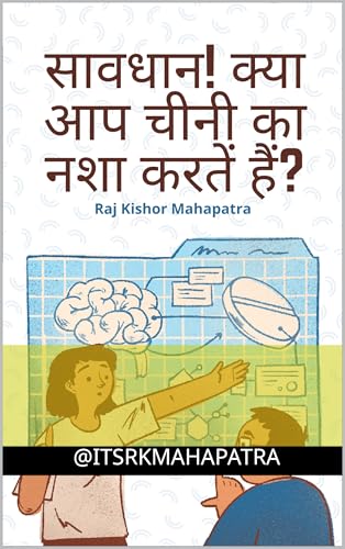 सावधान! क्या आप चीनी का नशा करतें हैं? (Hindi Edition)