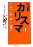 完本カリスマ 上: 中内功とダイエーの「戦後」 (ちくま文庫 さ 14-7)