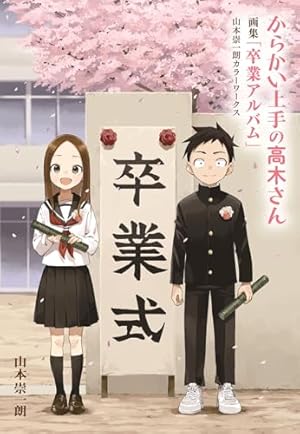 からかい上手の(元) 高木さん コミック 全23巻セット | 稲葉光史