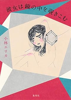 彼女は鏡の中を覗きこむ