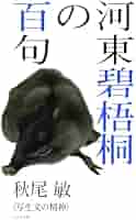 碧梧桐全句集/蝸牛社/河東碧梧桐（単行本） 河東碧梧桐『碧梧桐句集』（特選 名著復刻全集 近代文学館