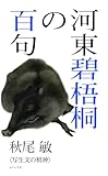 河東碧梧桐の百句 (百句シリーズ)