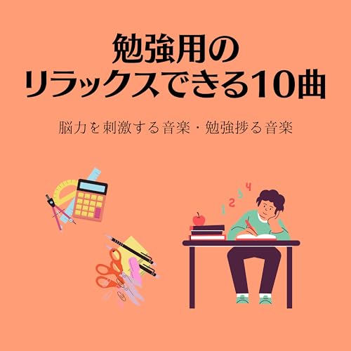 Amazon Musicで勉強捗るの勉強用のリラックスできる10曲:脳力を刺激する音楽・勉強捗る音楽を再生する