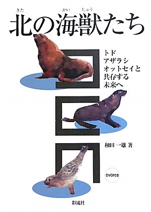 北の海獣たち―トド・アザラシ・オットセイと共存する未来へ
