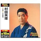 村田英雄 12CD-1019A