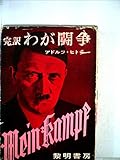 わが闘争〈第3〉―完訳 (1961年)