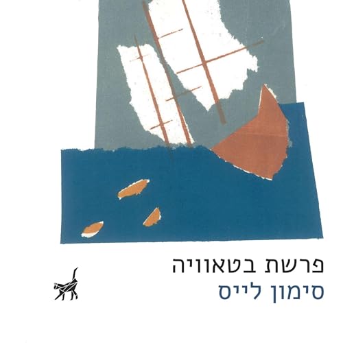 Diseño de la portada del título פרשת בטאוויה