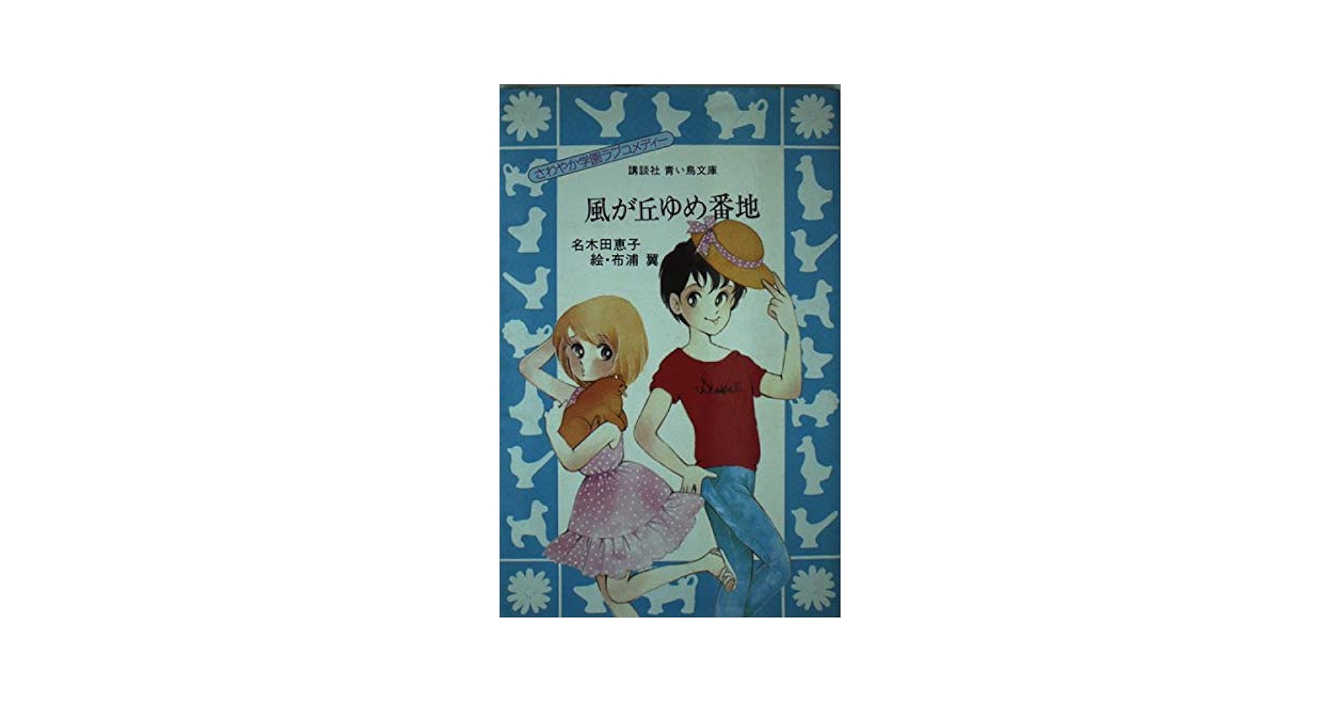 【中古】 風が丘ゆめ番地 さわやか学園ラブコメディー/講談社/名木田恵子 Amazon.co.jp: 風が丘ゆめ番地 (さわやか学園ラブコメディー