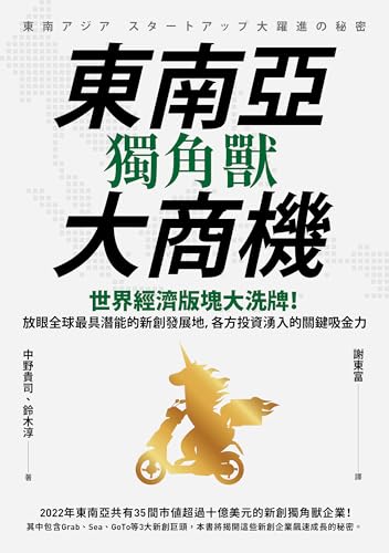 東南亞獨角獸大商機: 世界經濟版塊大洗牌！放眼全球最具潛能的新創發展地，各方投資湧入的關鍵吸金力 (Rich) (Traditional Chinese Edition)