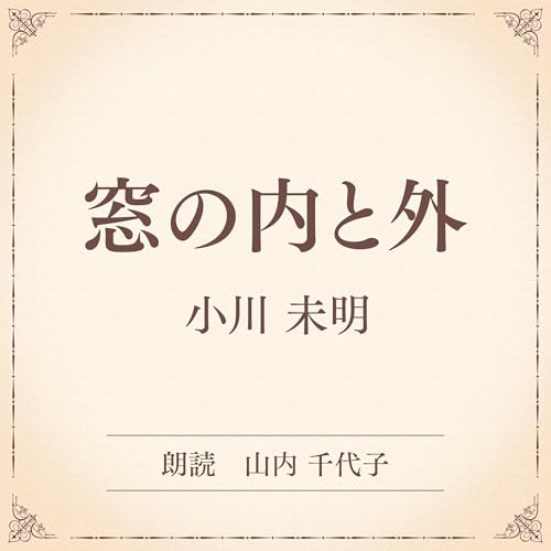 『窓の内と外（小学館の名作文芸朗読）』のカバーアート