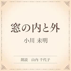 窓の内と外(小学館の名作文芸朗読): 小学館