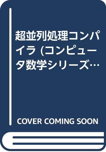 超並列処理コンパイラ (コンピュータ数学シリーズ) 超並列処理コンパイラ (コンピュータ数学シリーズ)