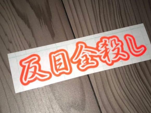 Amazon.co.jp: 反目 反射ステッカー シール 風防 コルク半 三段シート