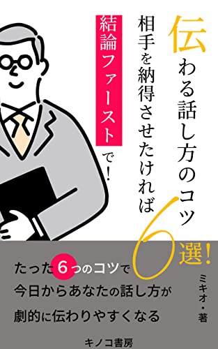 伝わる話し方のコツ6選!相手を説得させたければ結論ファーストで!: 本気で伝えたければ最初に結論を話すべし (キノコ書房)