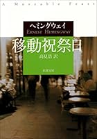 移動祝祭日（新潮文庫）