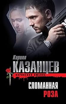 Hardcover Slomannaia roza [Russian] Book