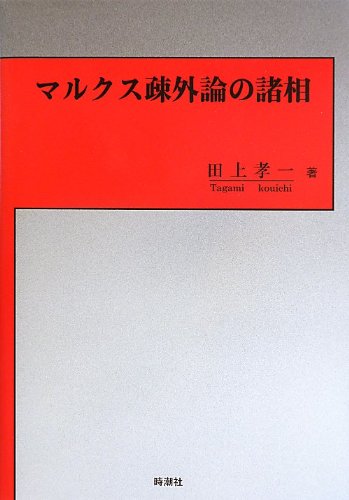 マルクス疎外論研究 (1980年) 初期マルクスの疎外論: 疎外論超克説批判 | 田上孝一 |本 | 通販 | Amazon