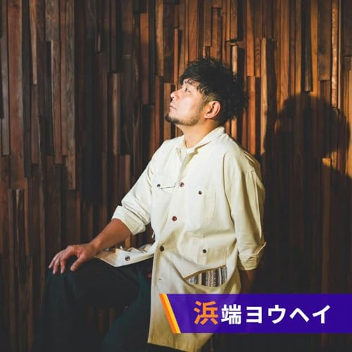 『浜端ヨウヘイ　ショットグラスミュージック〜大きな男の小さな話〜』のカバーアート