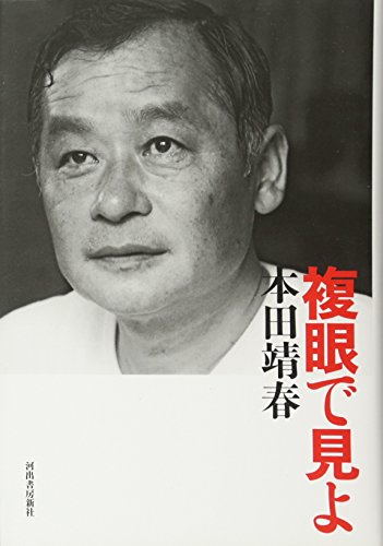 本田靖春集 全5巻セット 私戦 本田靖春全作品集』（本田 靖春）｜講談社