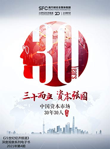 Amazon Com 三十而砺 中国资本市场崛起的回顾与展望 中国资本市场 三十而砺 回顾过去 立足现在 展望未来 21世纪经济报道 深度观察 Chinese Edition Ebook 21世纪经济报道 Kindle Store