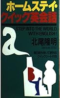 ホームステイ・クイック英会話 4397502722 Book Cover